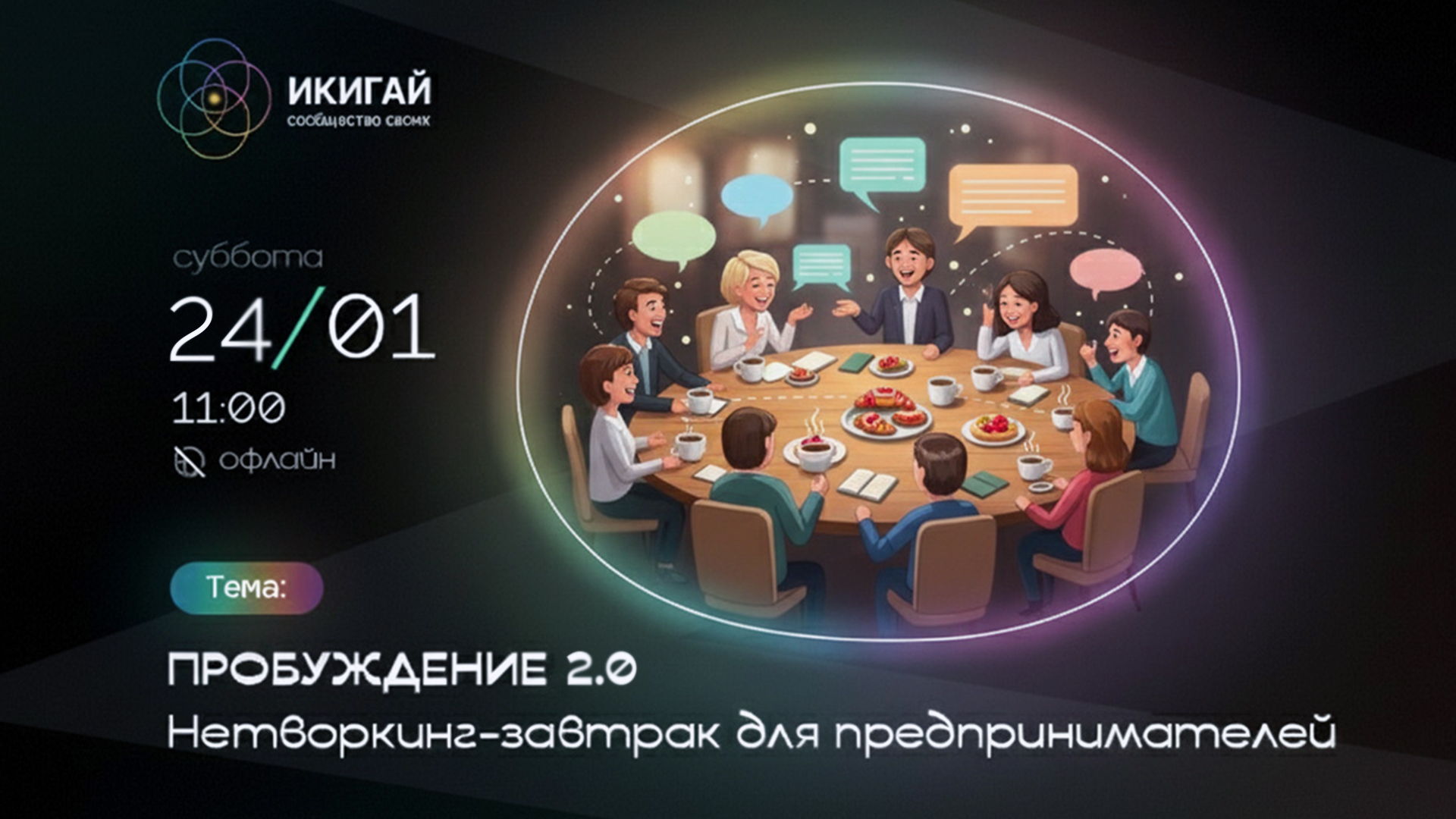 Бизнес-завтрак «Пробуждение»