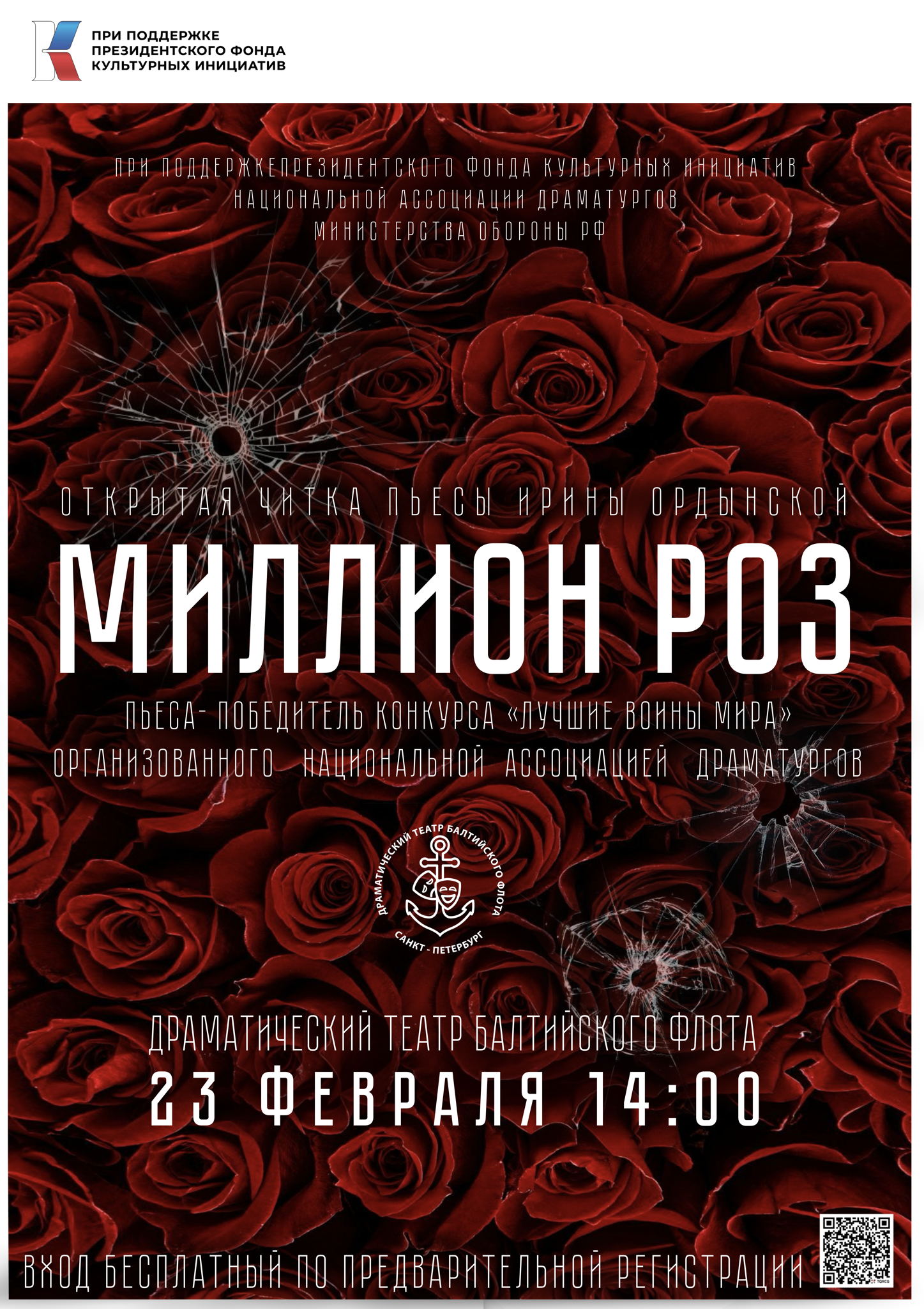 Открытая читка пьесы И. Ордынской "Миллион роз"