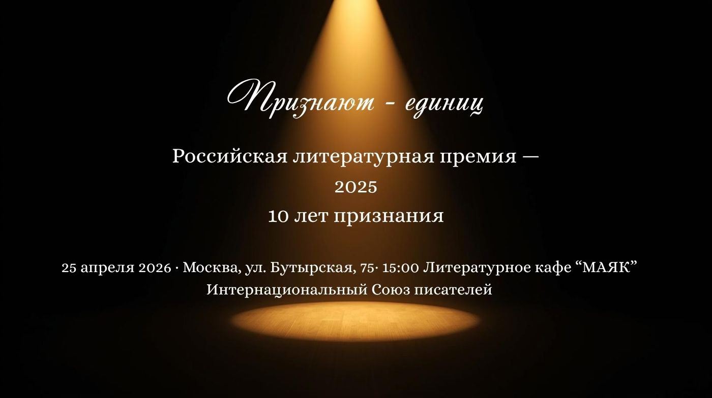 Российская литературная премия 2025 — юбилейная церемония 10 лет | Москва
