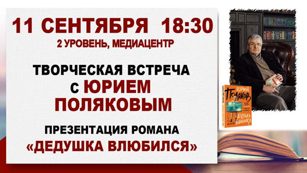 Творческая встреча с Юрием Поляковым