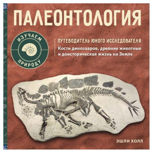 Лекция "Систематика динозавров" в рамках презентации книги Эшли Холл "Палеонтология. Путеводитель юного исследователя". 