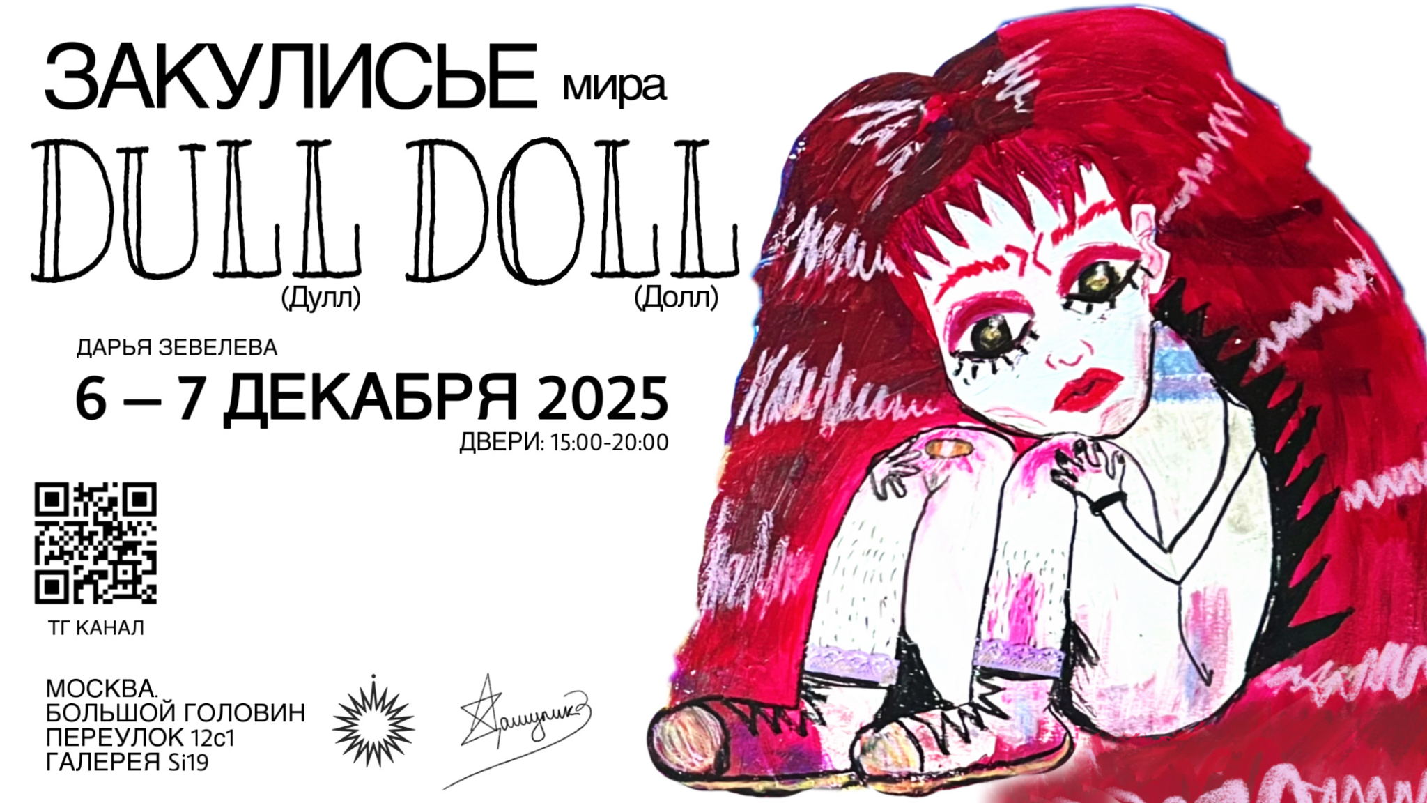 Закулисье мира DULL DOLL