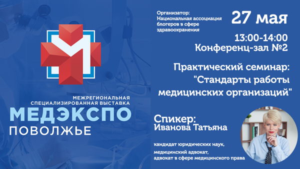 Практический семинар: "Стандарты работы медицинских организаций"