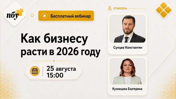 Как бизнесу расти в 2026 году: доступное финансирование, инвестиции и господдержка без потери прибыли и налоговых рисков