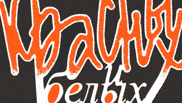 Говорим о красных и белых