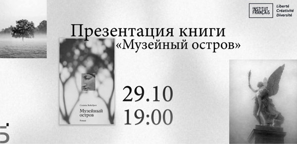 Голоса истории: презентация романа Сесиль Вейсброт «Музейный остров»