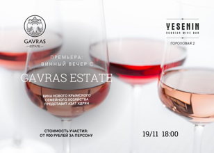 GAVRAS ESTATE - новое аутентичное вино Крыма. Презентацию хозяйства в Русском винном баре Есенин проводит главный винодел Азат Хдрян. 18+