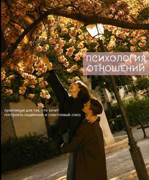 Психологический практикум: «Психология отношений»