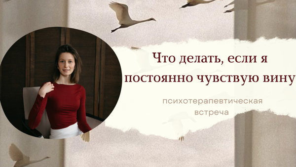 Что делать, если я постоянно чувствую вину