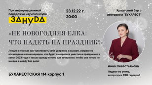 Лекция: "Как не выглядеть, как новогодняя елка, и при этом не затеряться на фоне гостей мероприятия?" от стилиста Анны Севастьяновой