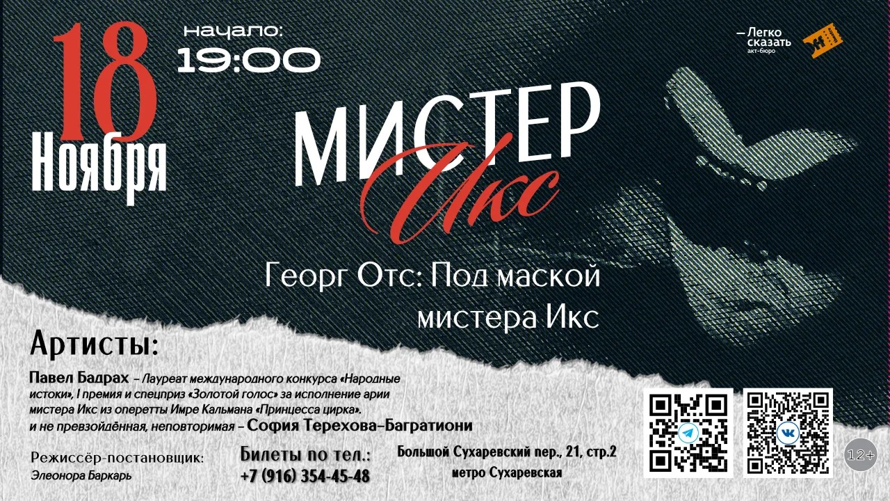 Мистер Икс. Георг Отс: под маской Мистера Икс.