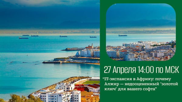 Образовательный онлай-вебинар: «IT-экспансия в Африку: почему Алжир — недооцененный "золотой ключ" для вашего софта»