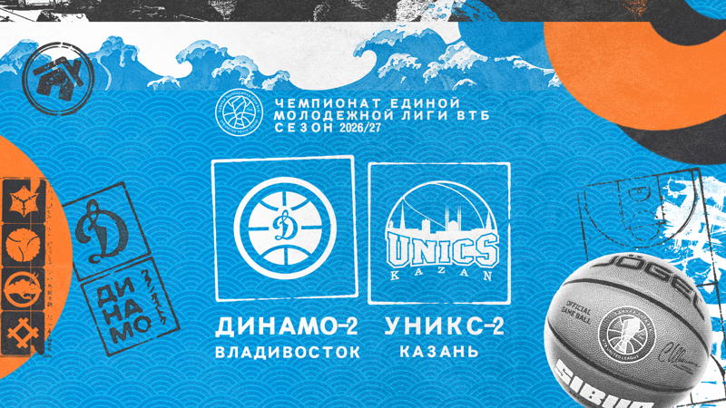 «Динамо-2» (Владивосток) vs «УНИКС-2» (Казань)