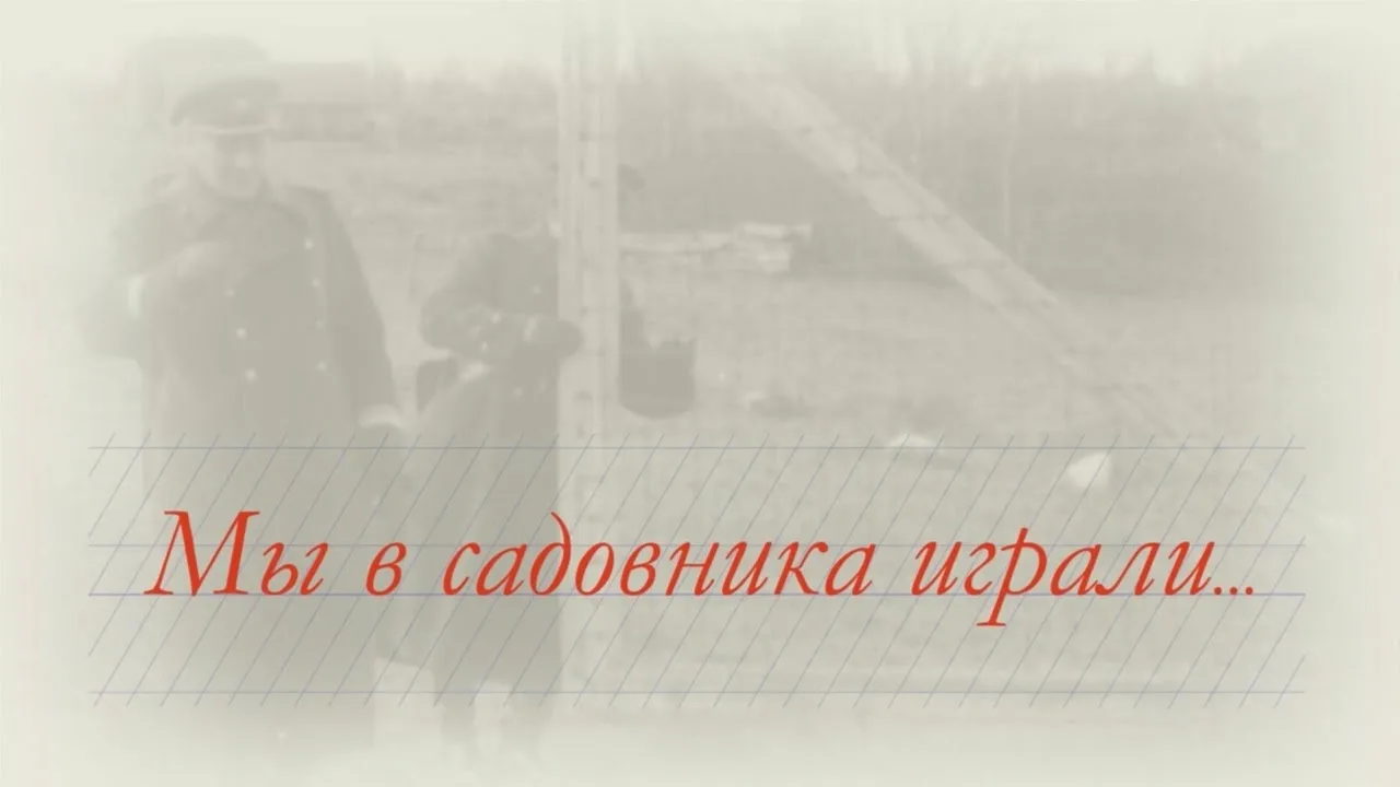 Кинопоказ документального фильма "Мы в садовника играли…"
