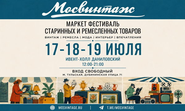 Большой маркет Мосвинтаж в Ивент Холле Даниловский