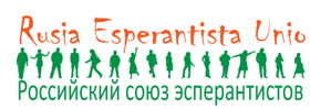 Российский союз эсперантистов