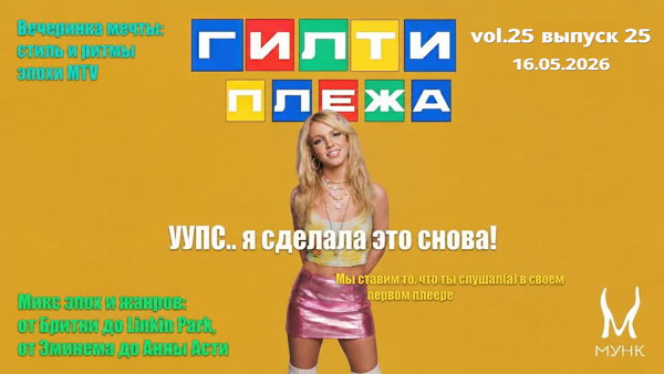 Вечеринка ГИЛТИ ПЛЕЖА с хитами 90-00-х от комьюнити ДЕВЧОНКИ ШУМЯТ / GIRLS MAKE NOISE в Мунке