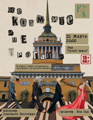 «НЕ КОРМИТЕ И НЕ ТРОГАЙТЕ» 