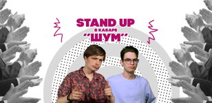 Stand Up Вечер
