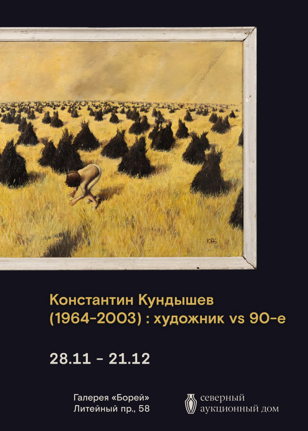 Кураторская экскурсия по выставке «Константин Кундышев (1964−2003): художник vs 90-е» 