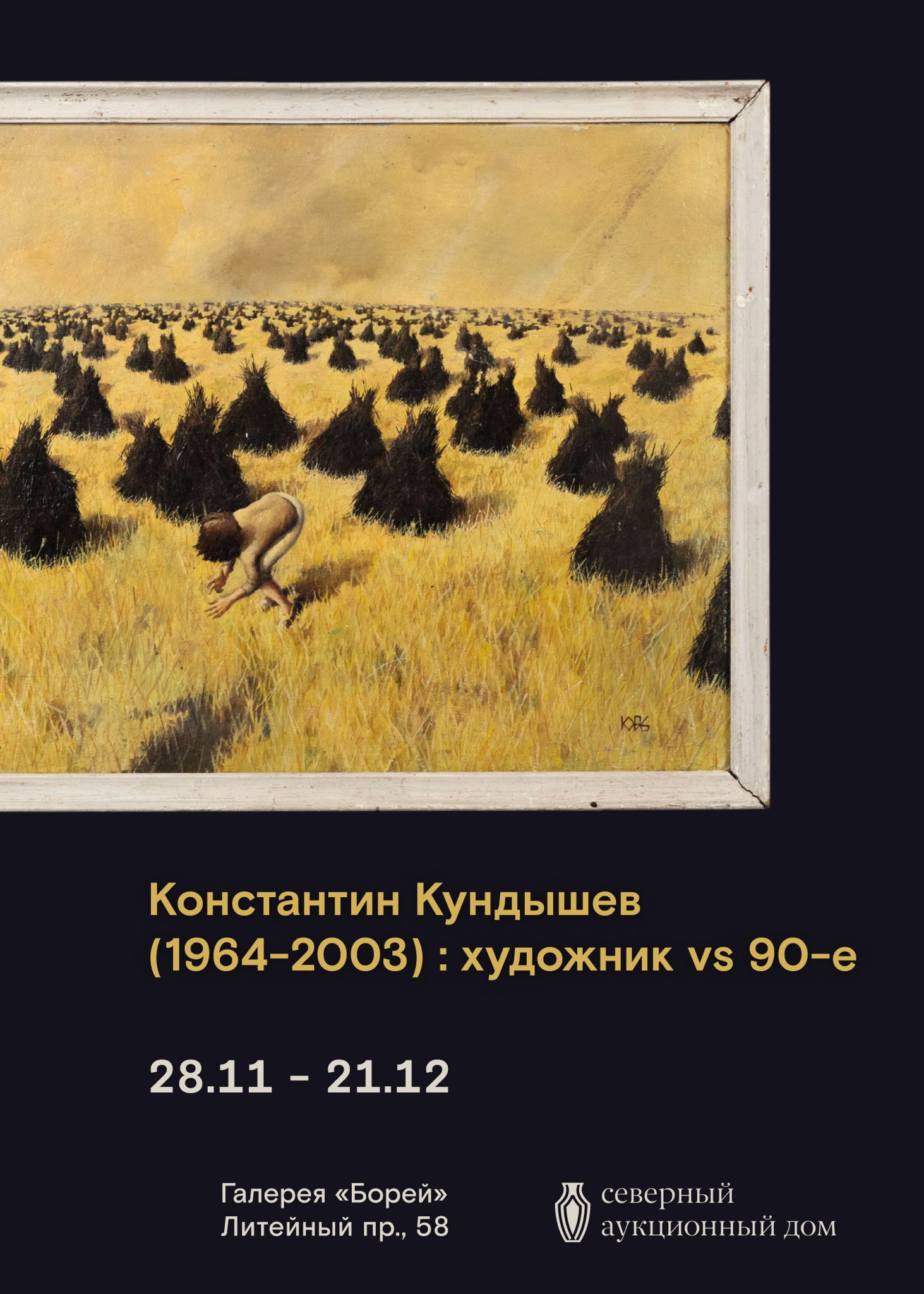 Кураторская экскурсия по выставке «Константин Кундышев (1964−2003): художник vs 90-е»