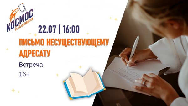 Письмо несуществующему адресату