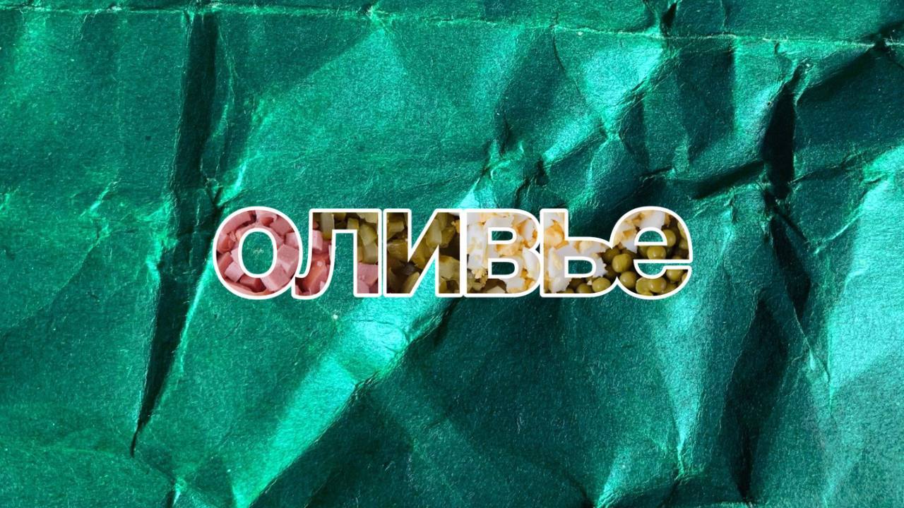 ИмпроМарафон Оливье