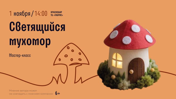 Краснодар! Мастер-класс "Светящийся мухомор"