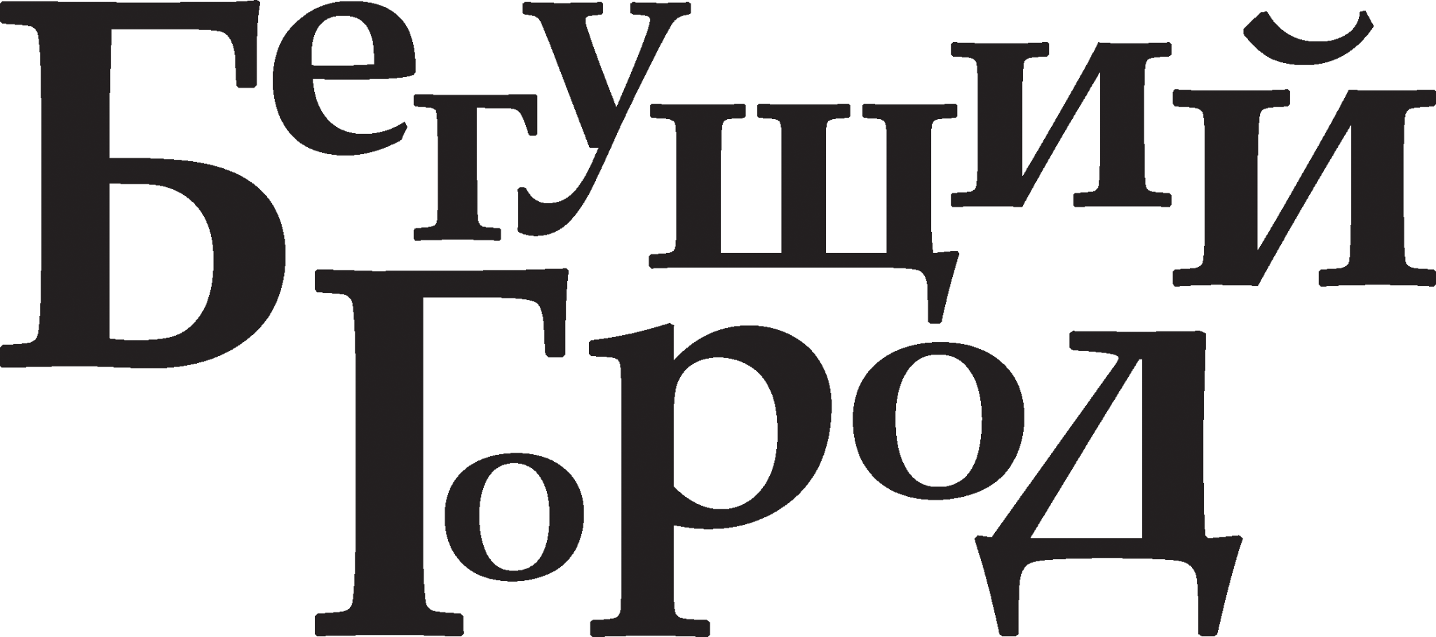 Бегущий город