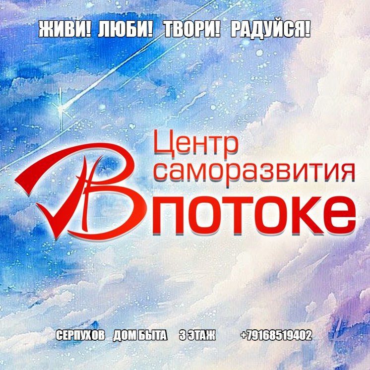 Центр Саморазвития В Потоке