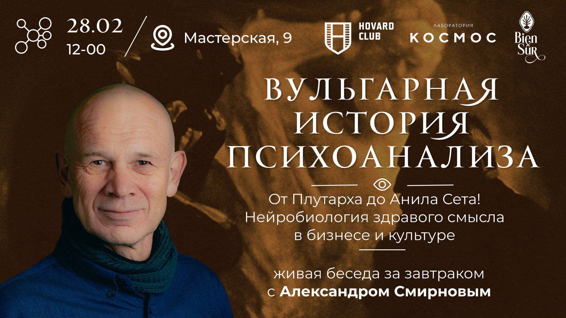 Вульгарная история психоанализа от Плутарха до Анила Сета