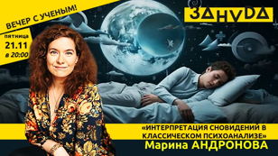 Марина Андронова с лекцией «ИНТЕРПРЕТАЦИЯ СНОВИДЕНИЙ В КЛАССИЧЕСКОМ ПСИХОАНАЛИЗЕ»  