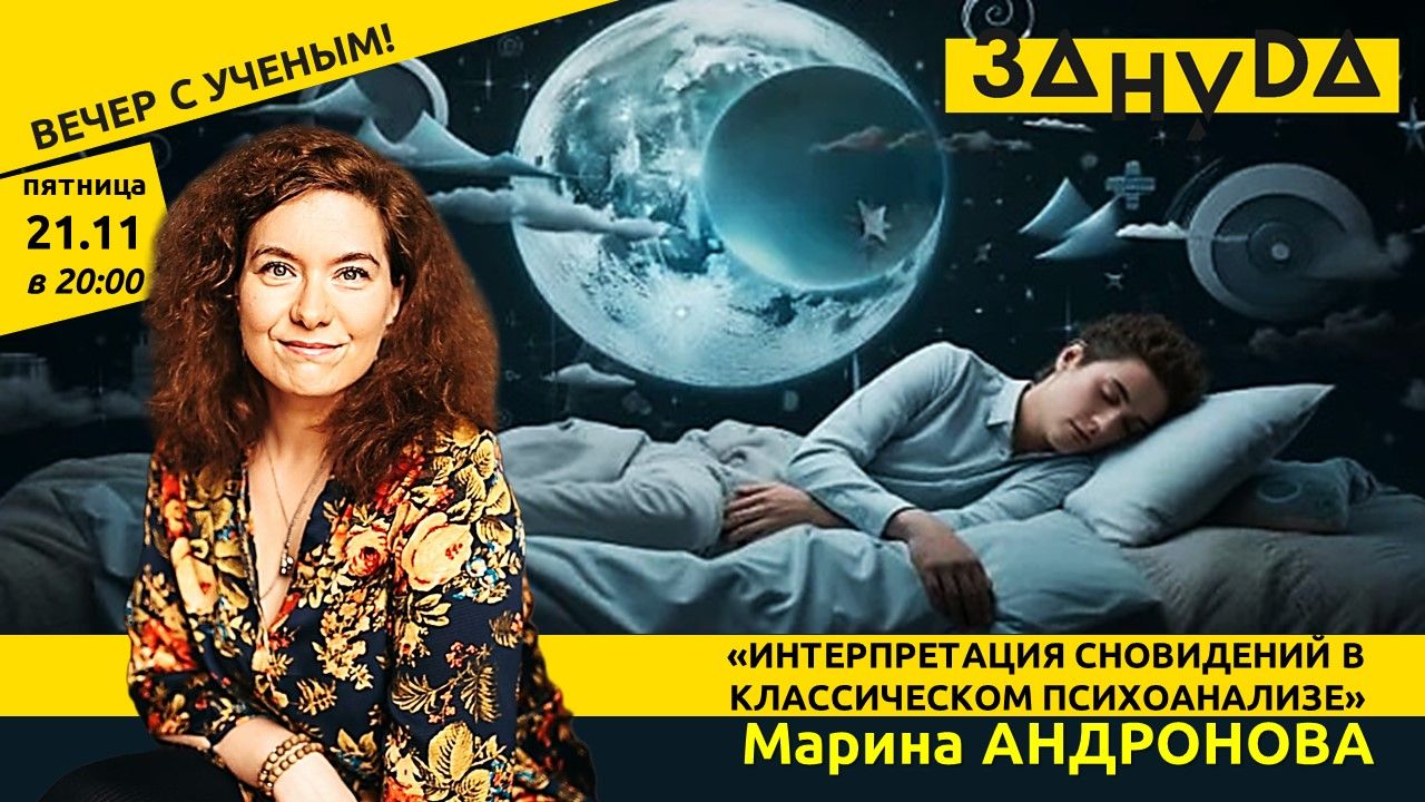 Марина Андронова с лекцией «ИНТЕРПРЕТАЦИЯ СНОВИДЕНИЙ В КЛАССИЧЕСКОМ ПСИХОАНАЛИЗЕ»