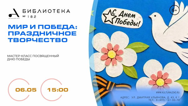 "Мир и Победа: праздничное творчество"