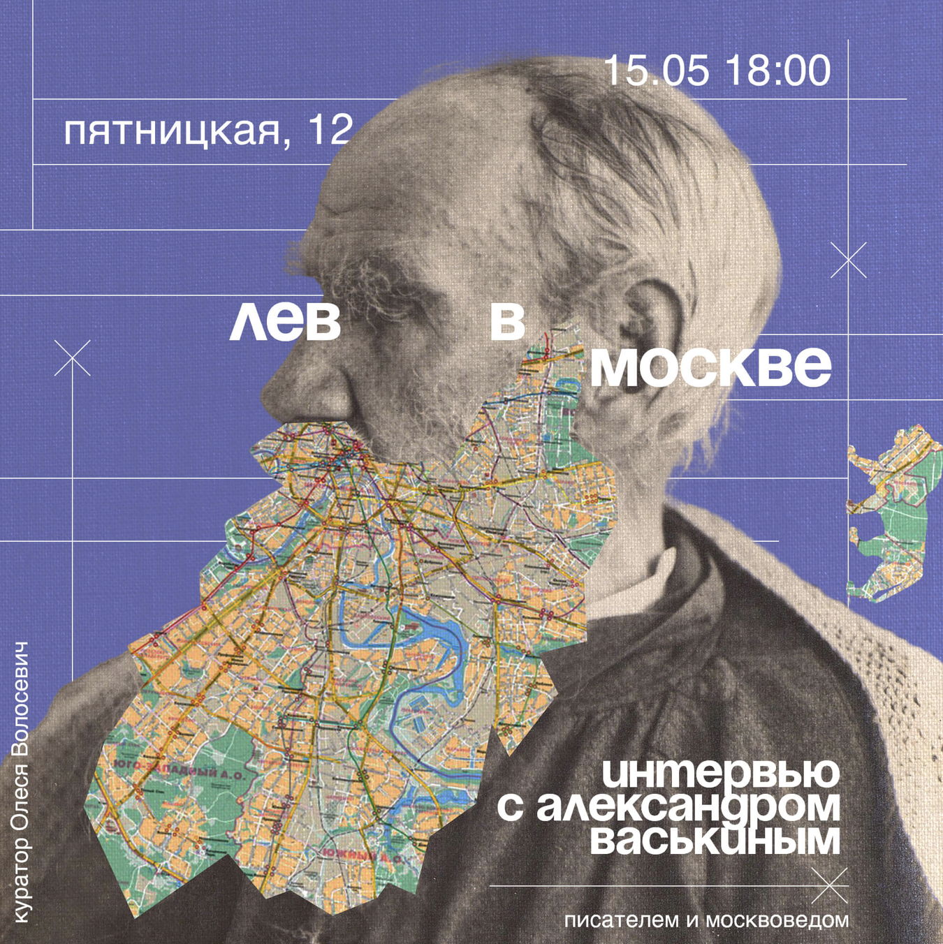 Встреча с москвоведом Александром Васькиным