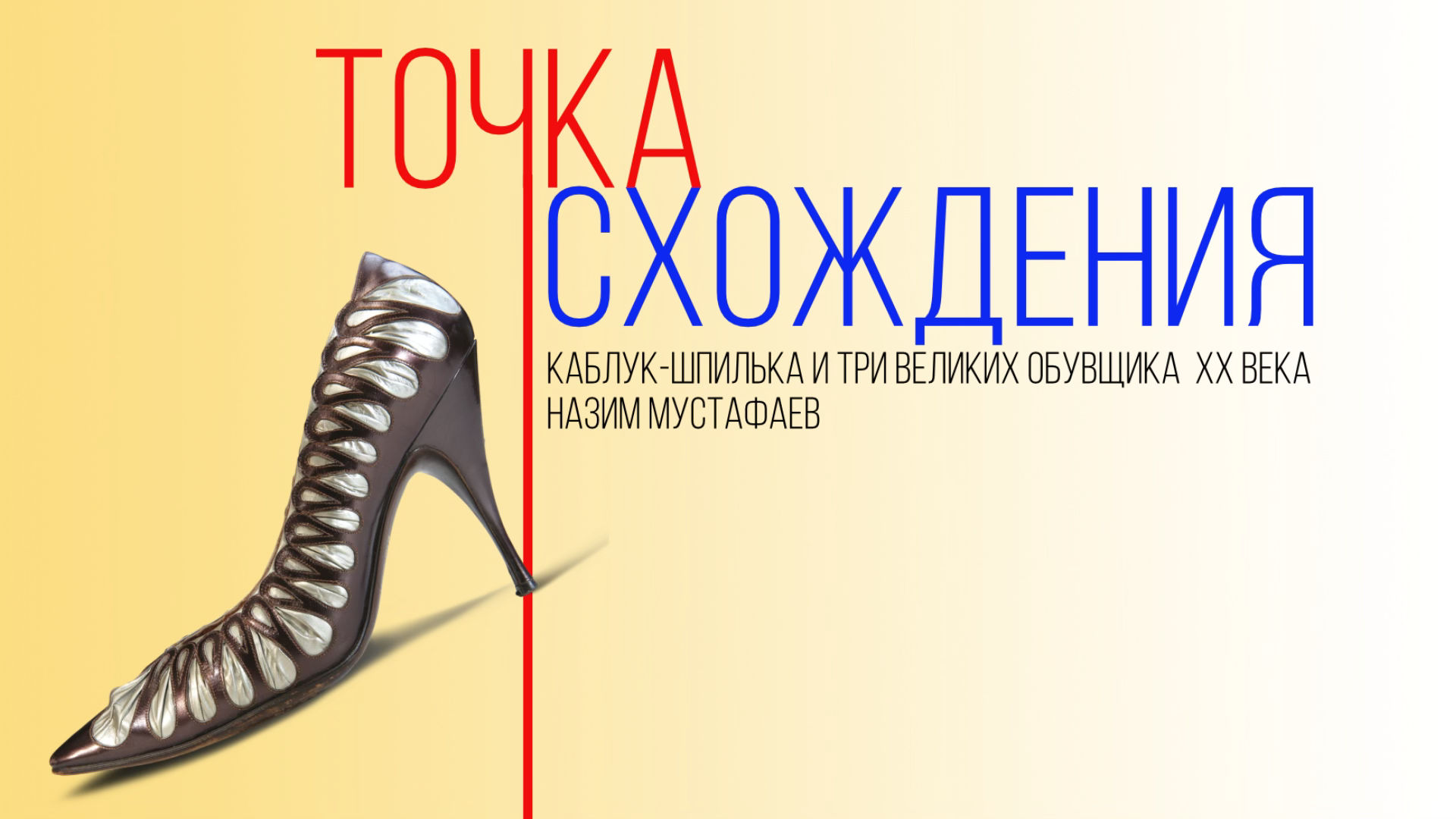 Точка схождения. или кто изобрел каблук-шпильку. Лекция коллекционера обуви Н. Мустафаева