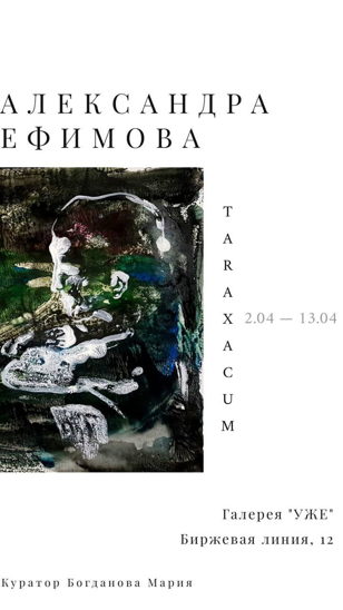 Открытие персональной выставки Александры Ефимовой «Taraxacum»