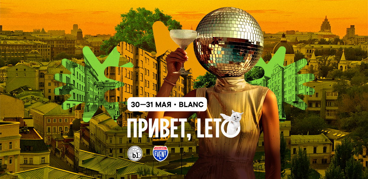 ПРИВЕТ, LETO! WEEKEND AT BLANC