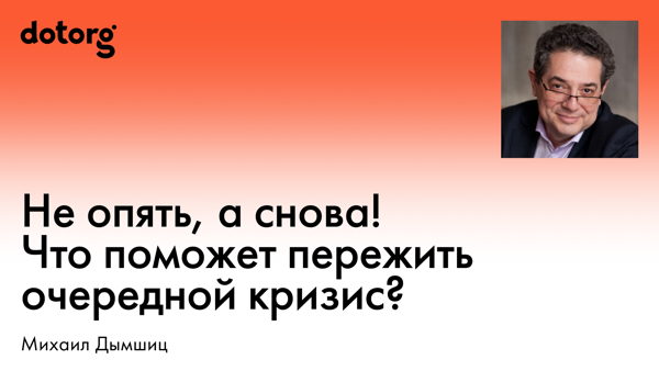Не опять, а снова! Что поможет пережить очередной кризис?