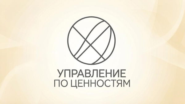 ДНК Команды: Как управлять эффективностью сотрудников через ценности
