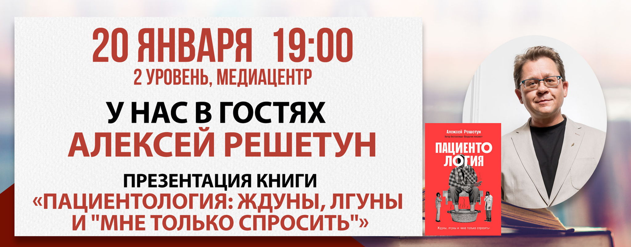 Презентация книги Алексея Решетуна «Пациентология. Ждуны, лгуны и "мне только спросить"»