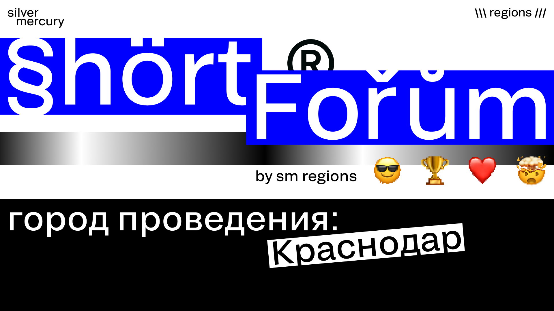 Shortforum Краснодар by Silver Mercury Regions
