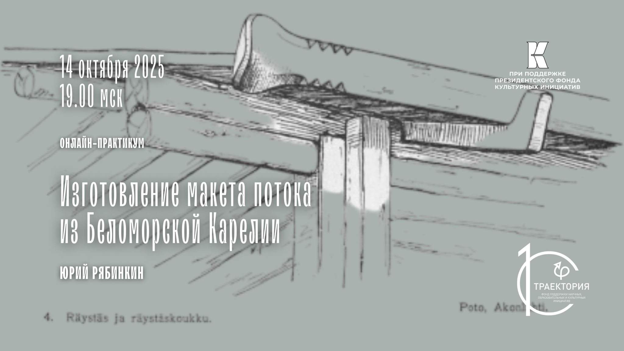 Онлайн-практикум «Изготовление макета потока из Беломорской Карелии»