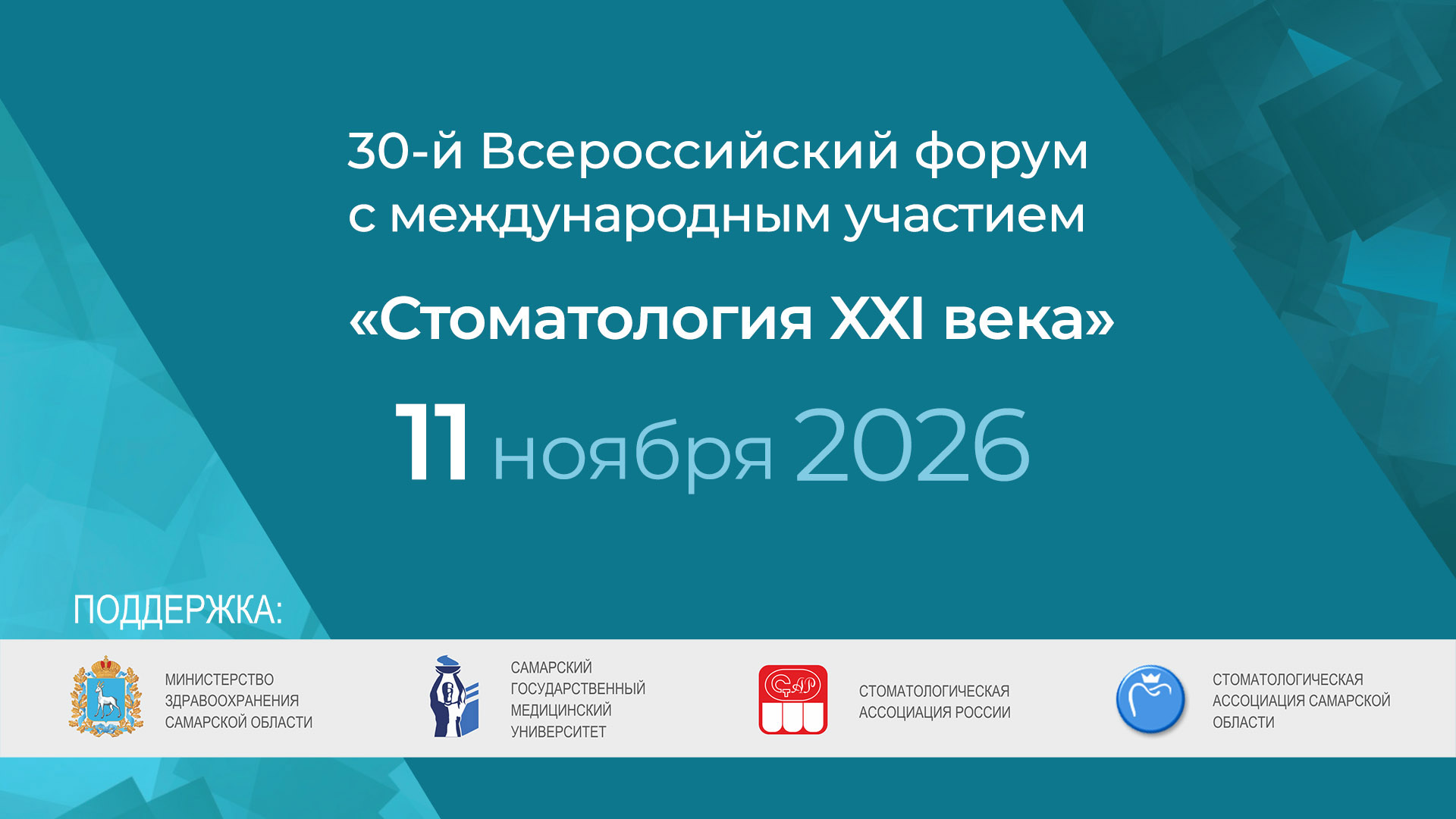 30-й Всероссийский форум с международным участием «Стоматология XXI века»