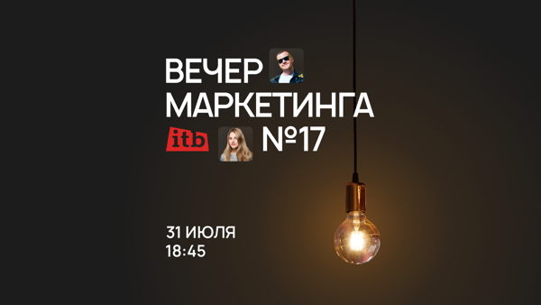 Вечер Маркетинга от itb №17