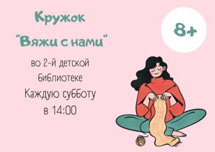 Мастер-классы по вязанию в рамках проекта "Вяжи с нами"