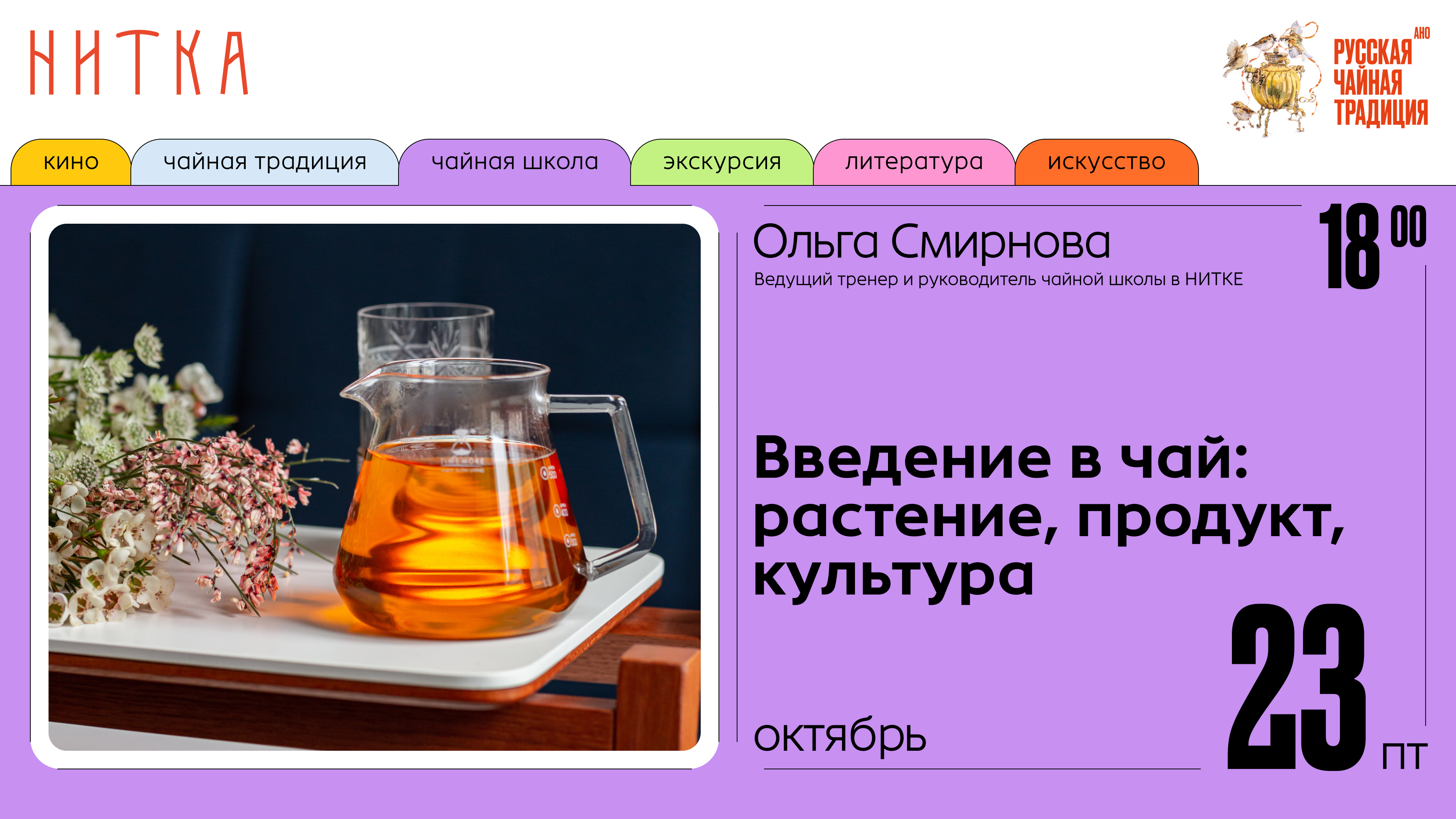 Лекция «Введение в чай: растение, продукт, культура»