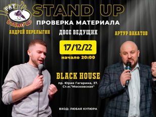 Standup "проверка материала" в BLACK HOUSE