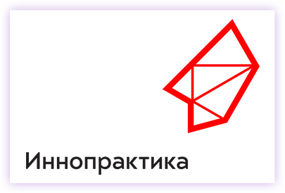 Иннопрактика