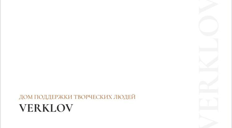 Открытая встреча с основателем Дома поддержки творческих людей — Алексеем Веркловым